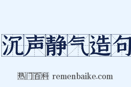沉声静气造句是什么意思的图片